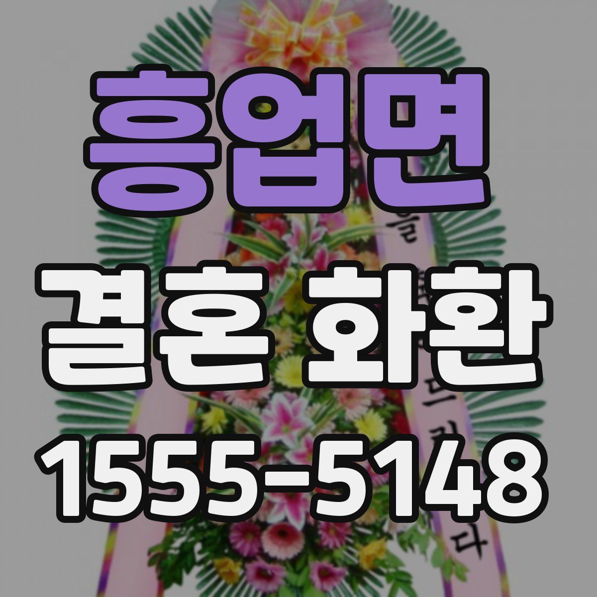 흥업면 결혼 화환