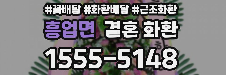 흥업면 결혼 화환