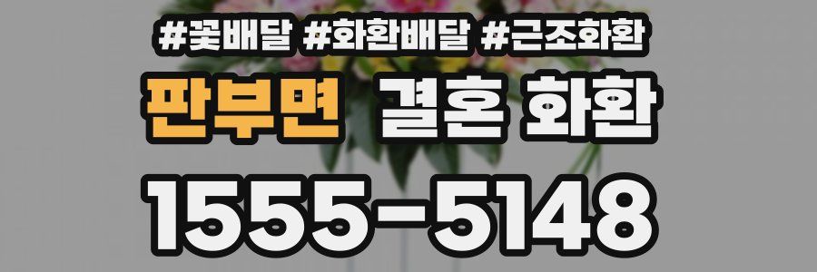 판부면 결혼 화환