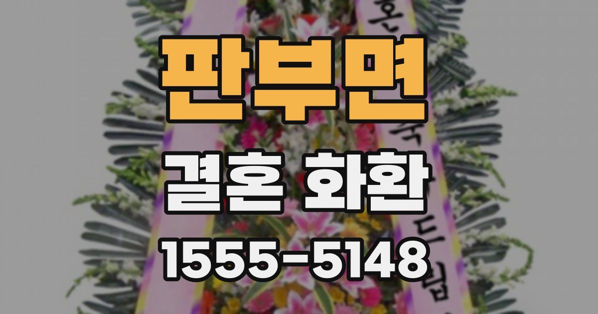 판부면 결혼 화환
