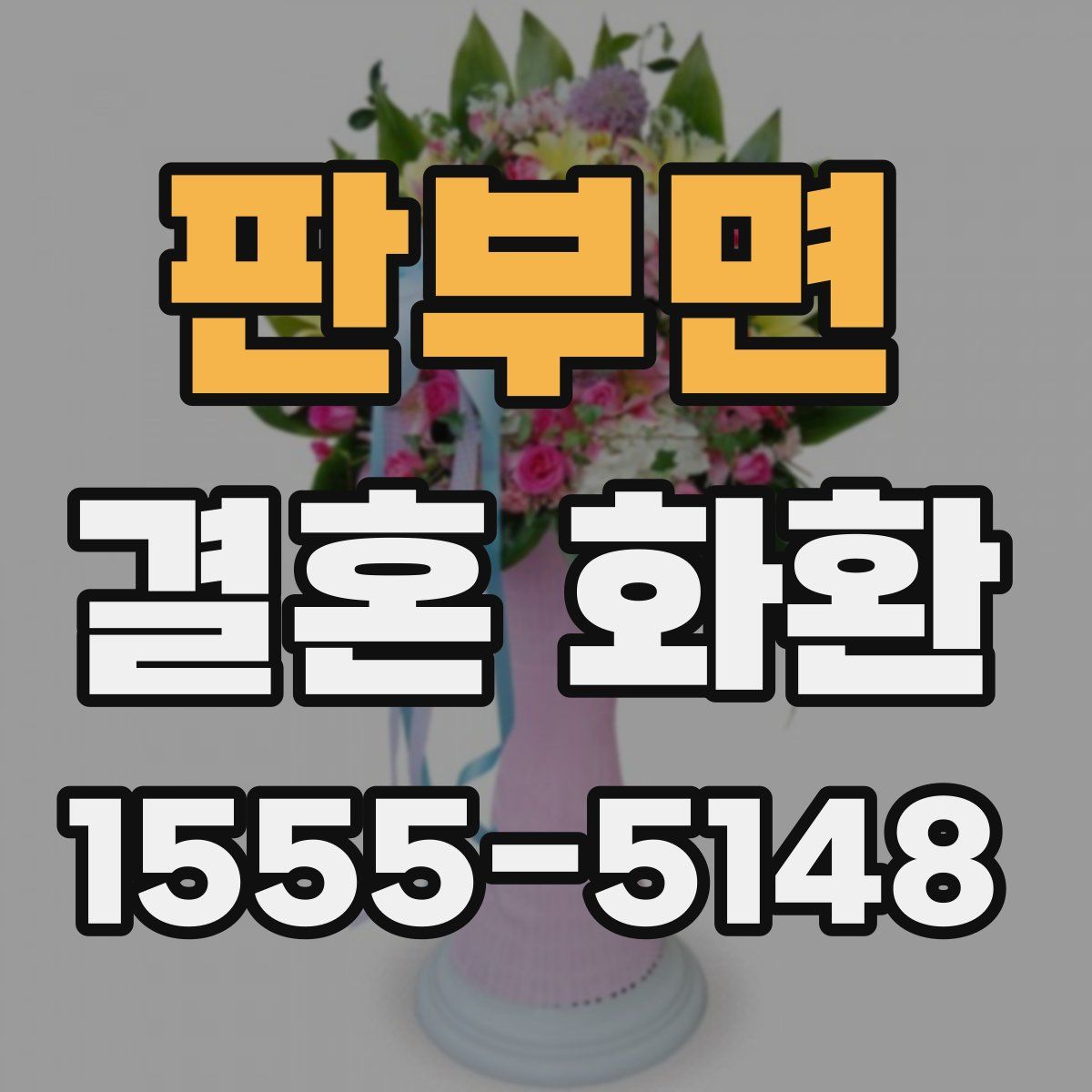 판부면 결혼 화환