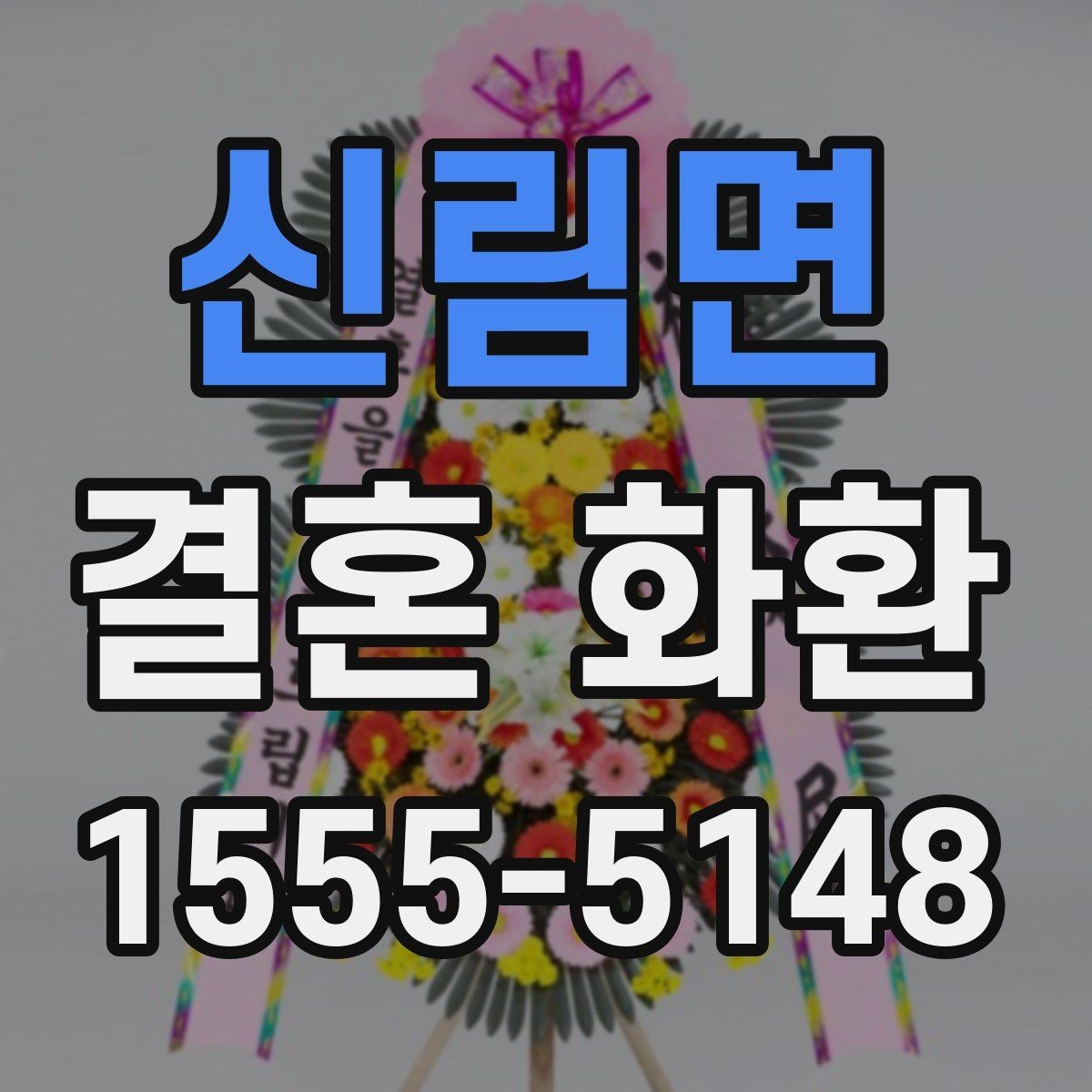 신림면 결혼 화환 기본 구성과 추가 옵션 살펴보기