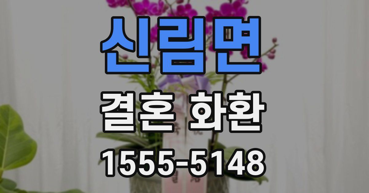 신림면 결혼 화환