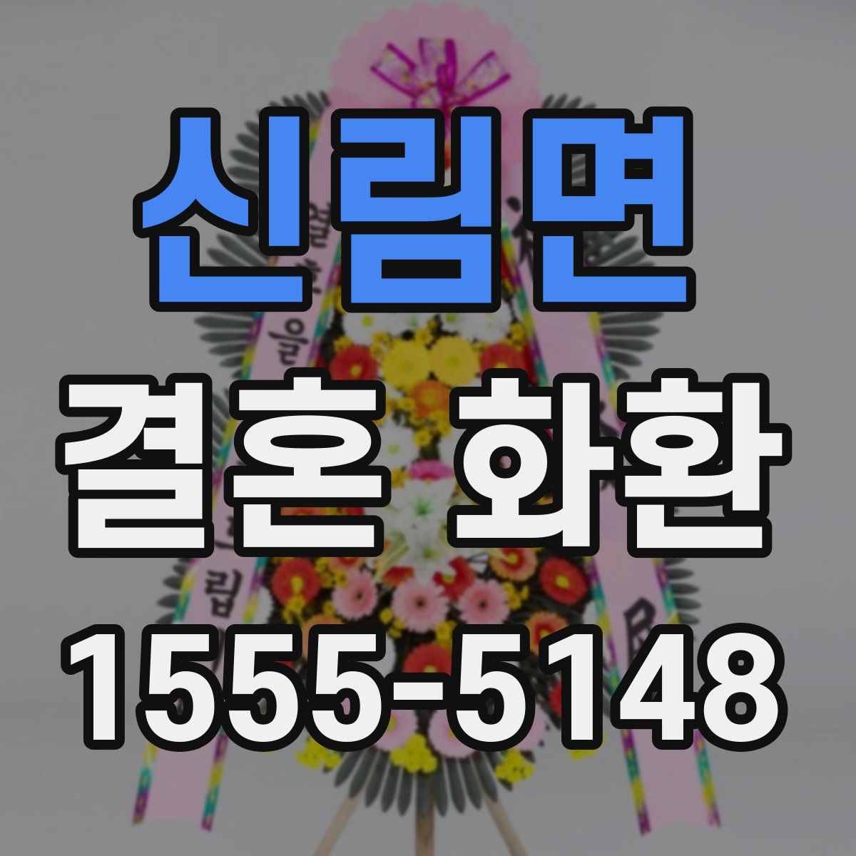 신림면 결혼 화환