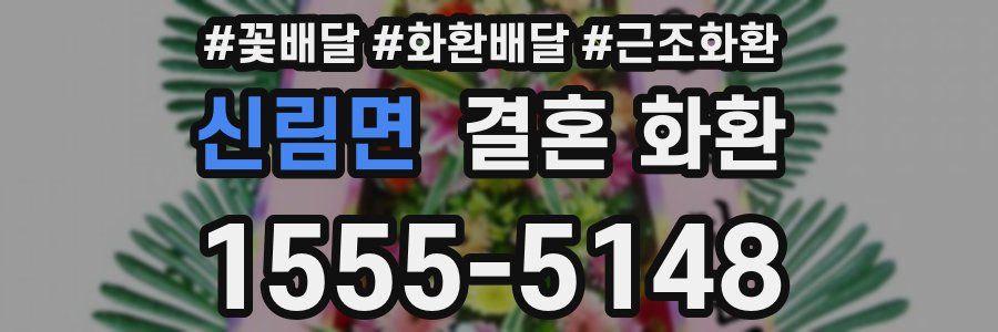 신림면 결혼 화환