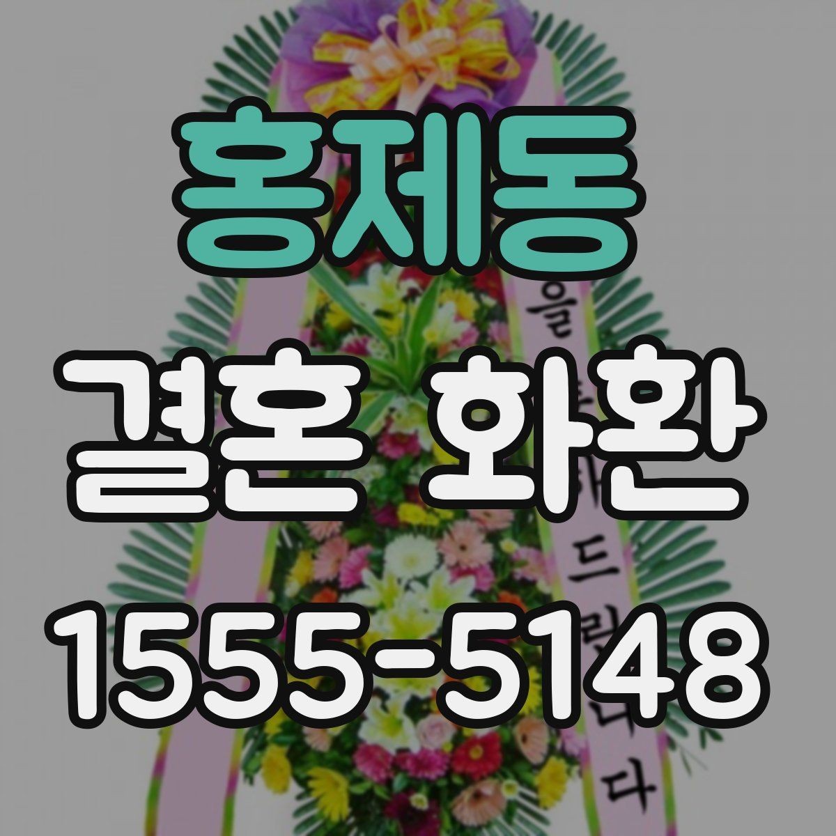 홍제동 결혼 화환 현수막 문구를 깔끔하게 쓰는 방법