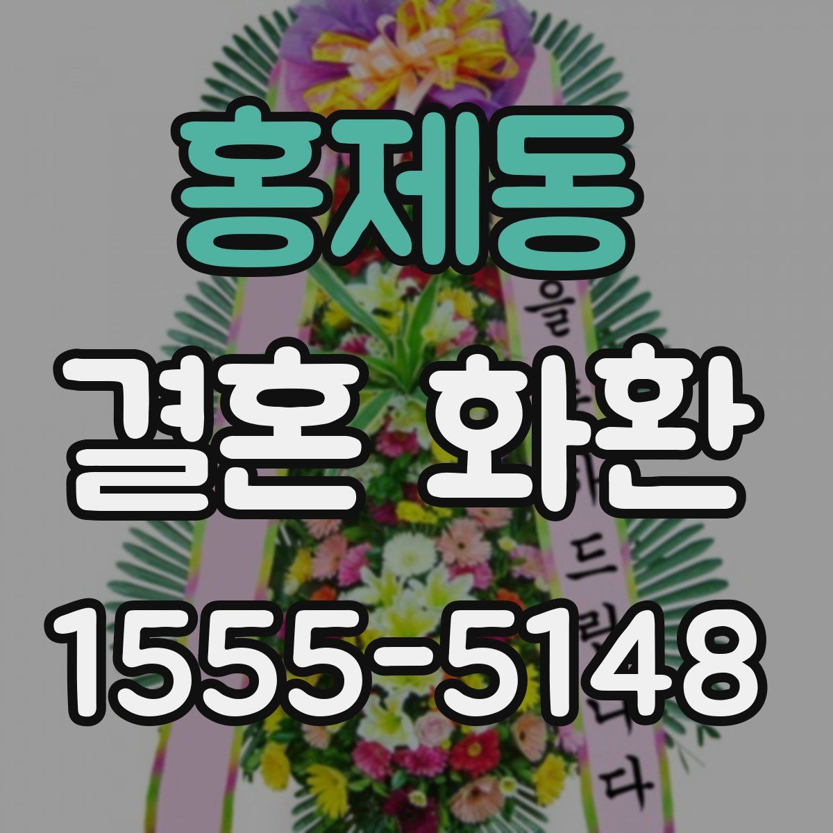 홍제동 결혼 화환