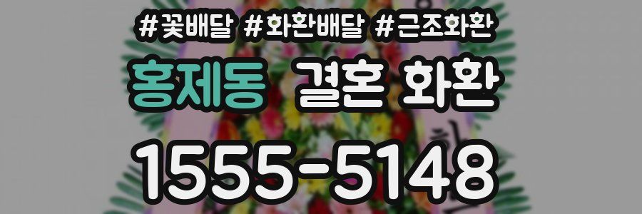 홍제동 결혼 화환