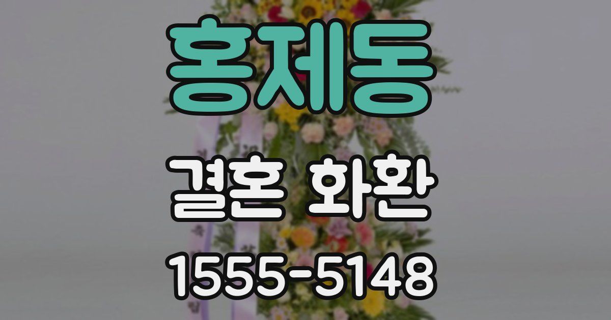 홍제동 결혼 화환