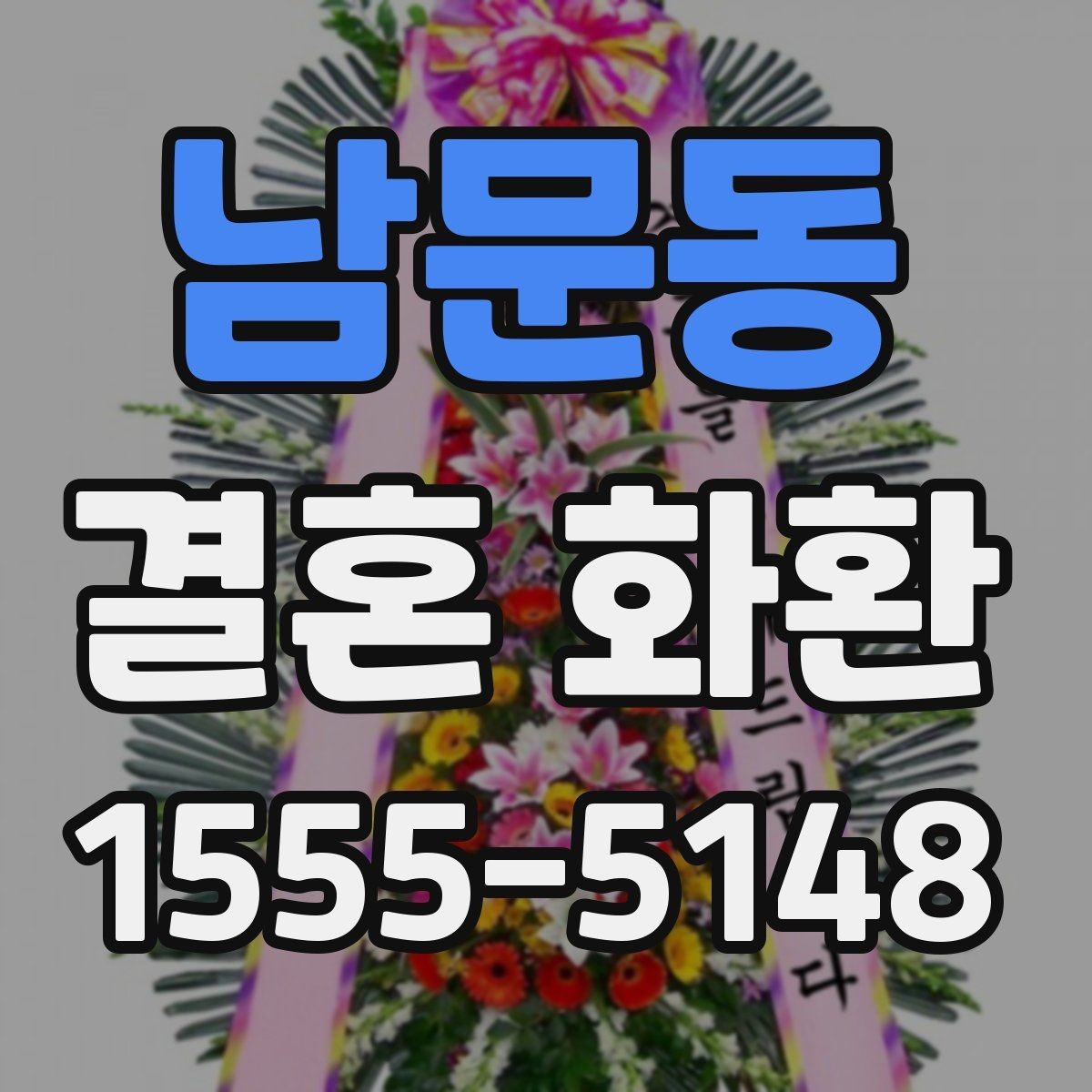 남문동 결혼 화환 주문 시 후기보다 먼저 볼 것