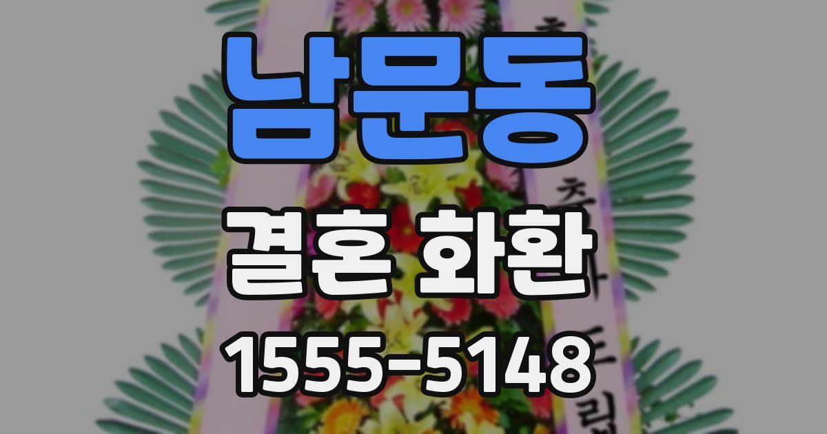 남문동 결혼 화환