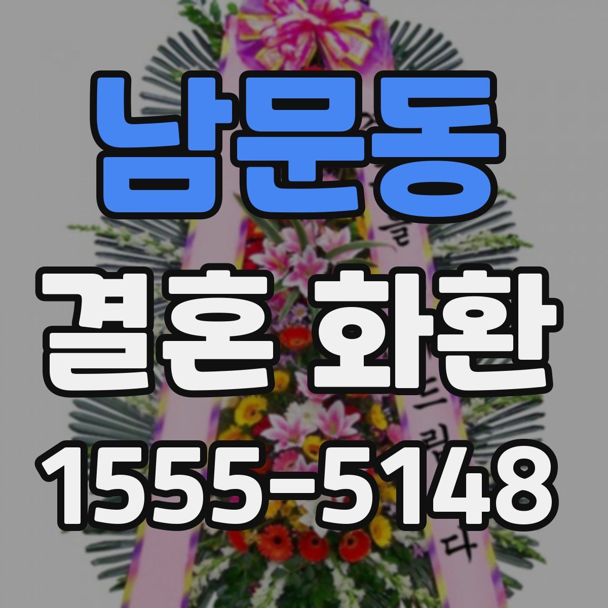남문동 결혼 화환