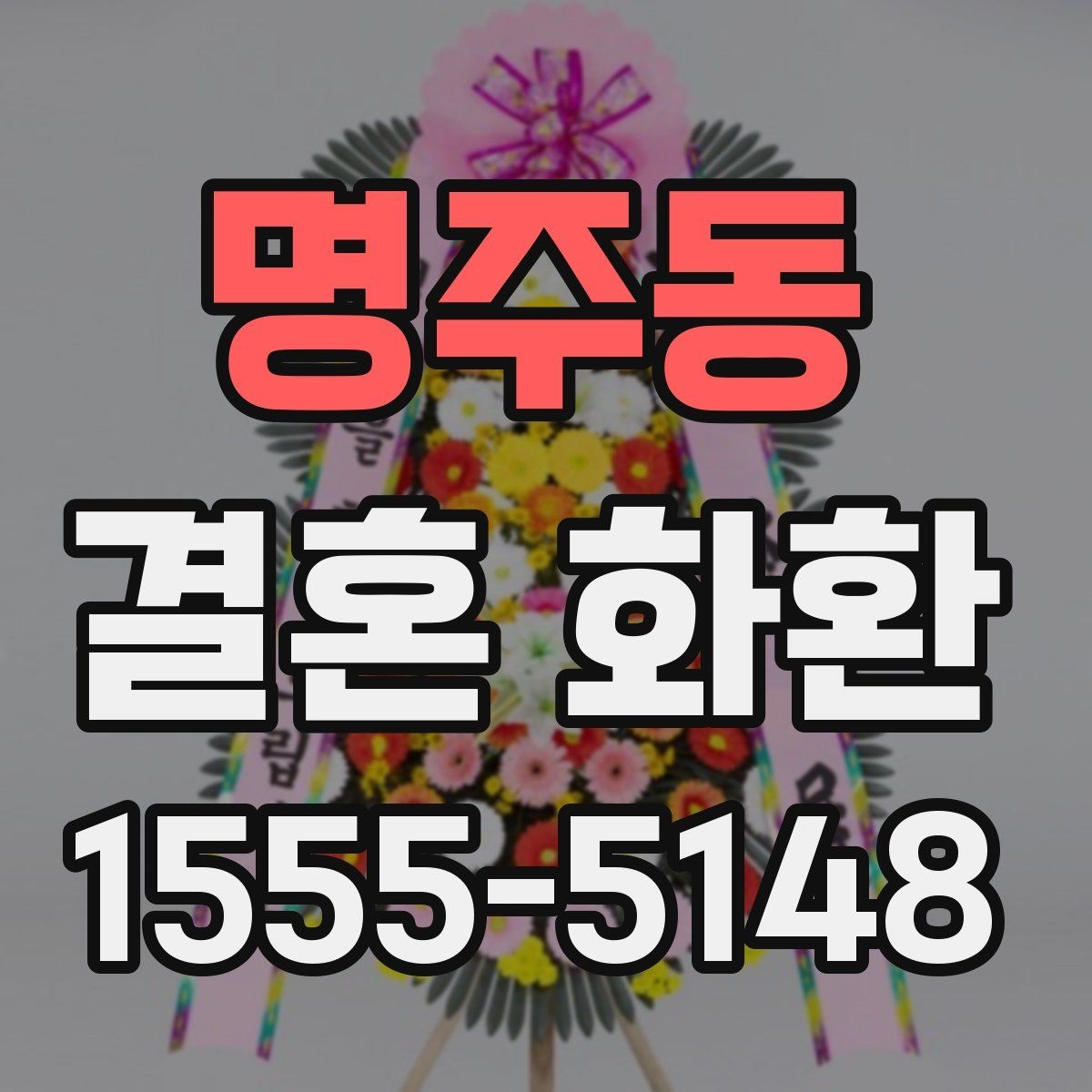 명주동 결혼 화환 주문 전 상담에서 물어볼 질문