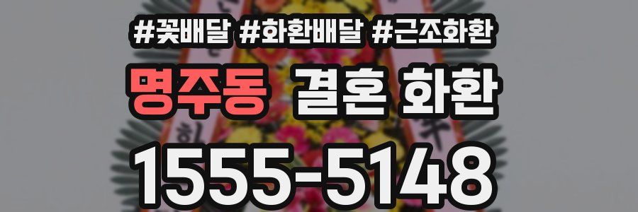 명주동 결혼 화환