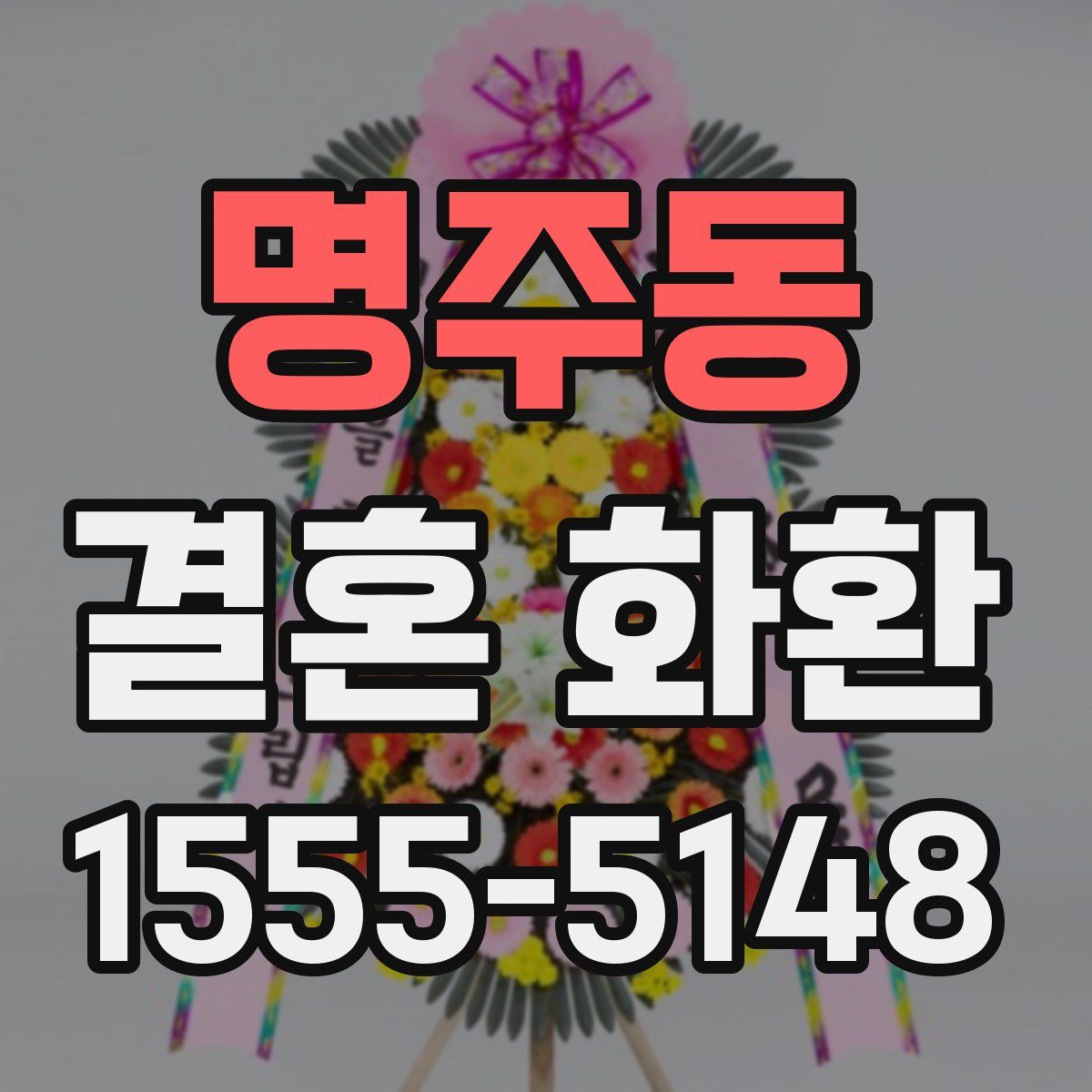 명주동 결혼 화환