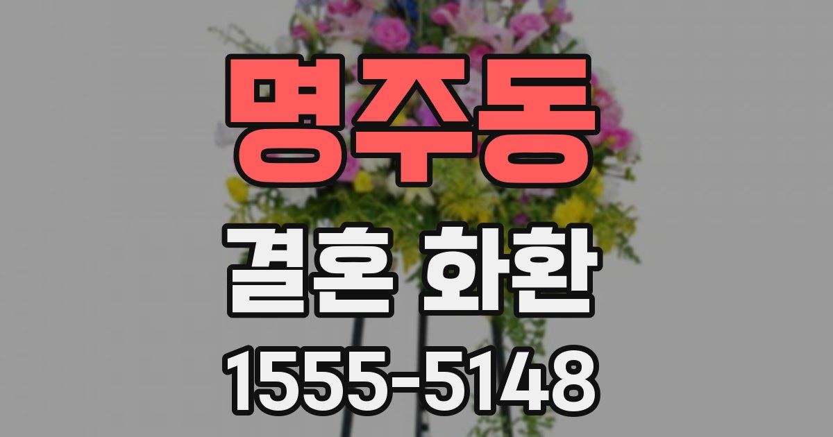 명주동 결혼 화환
