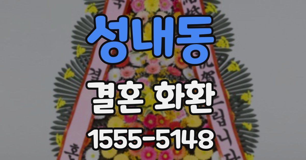 성내동 결혼 화환