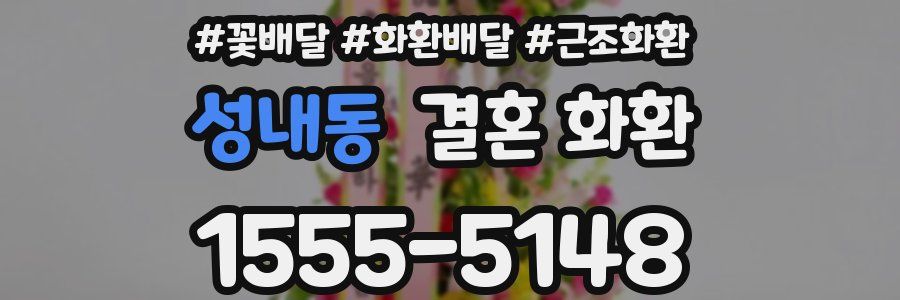 성내동 결혼 화환