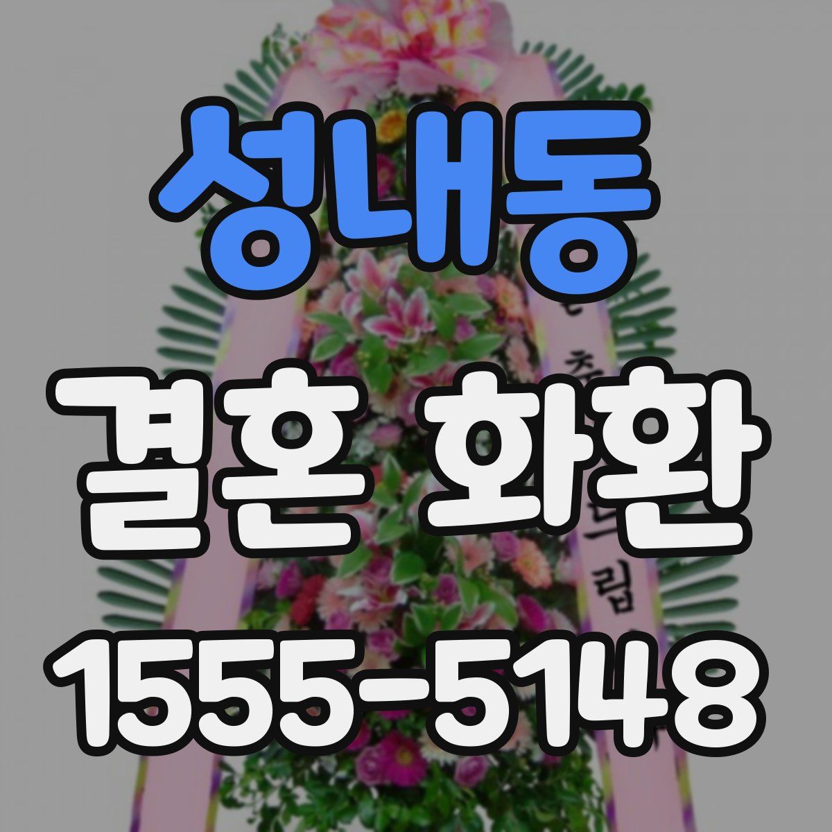 성내동 결혼 화환