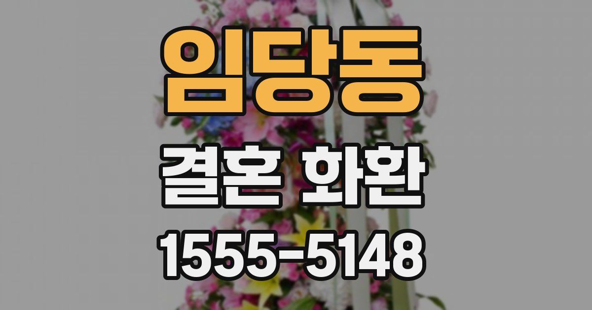 임당동 결혼 화환