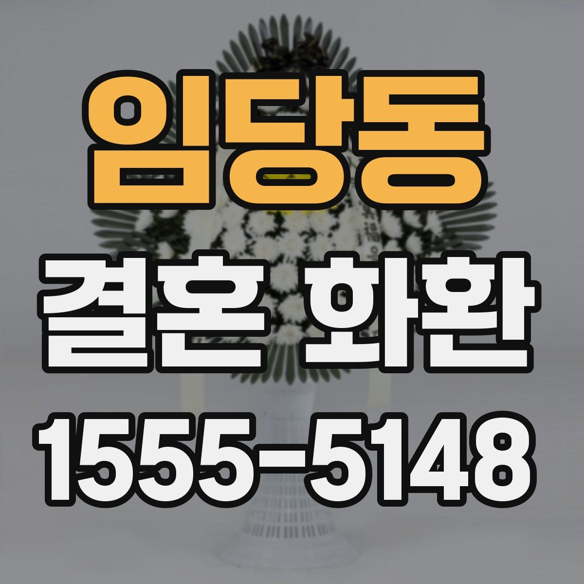 임당동 결혼 화환