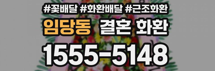 임당동 결혼 화환