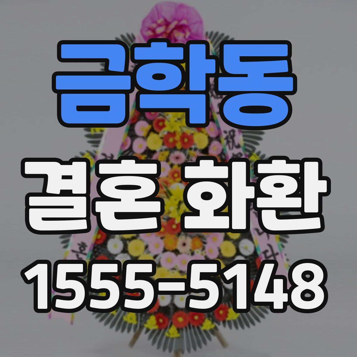 금학동 결혼 화환