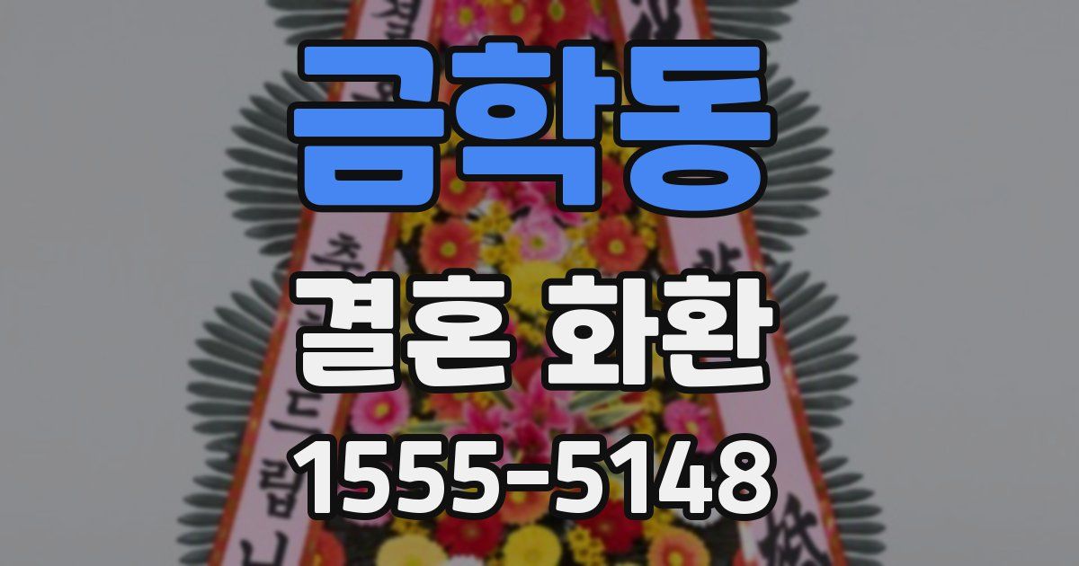 금학동 결혼 화환