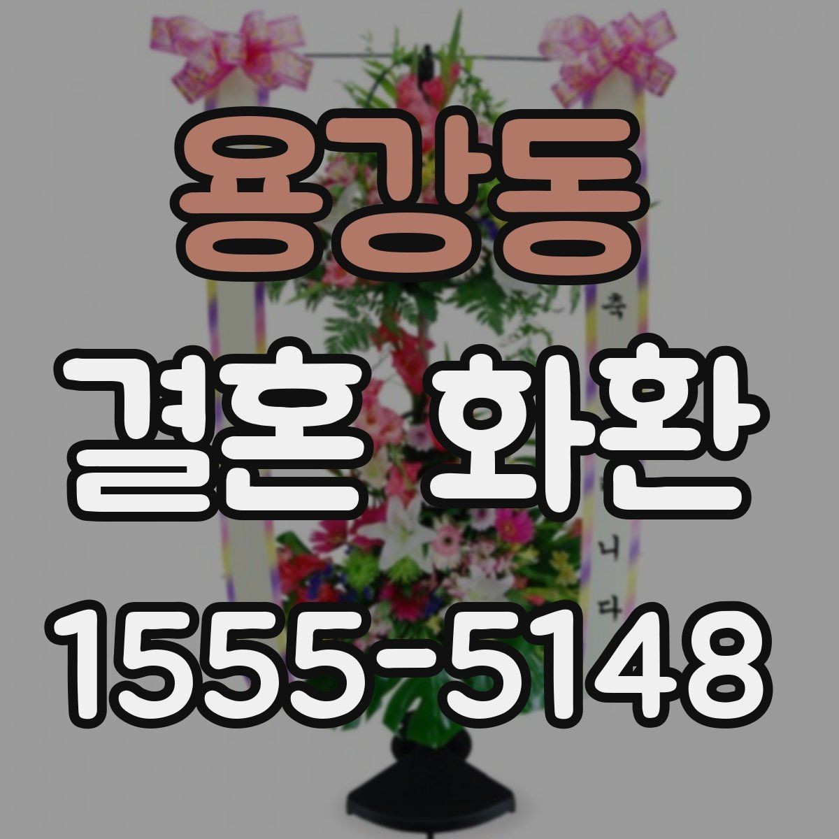 용강동 결혼 화환 배송 예약을 안전하게 하는 법