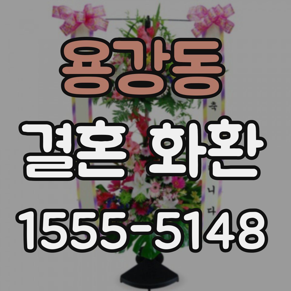 용강동 결혼 화환