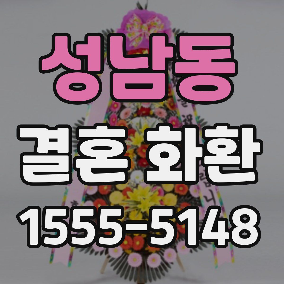 성남동 결혼 화환