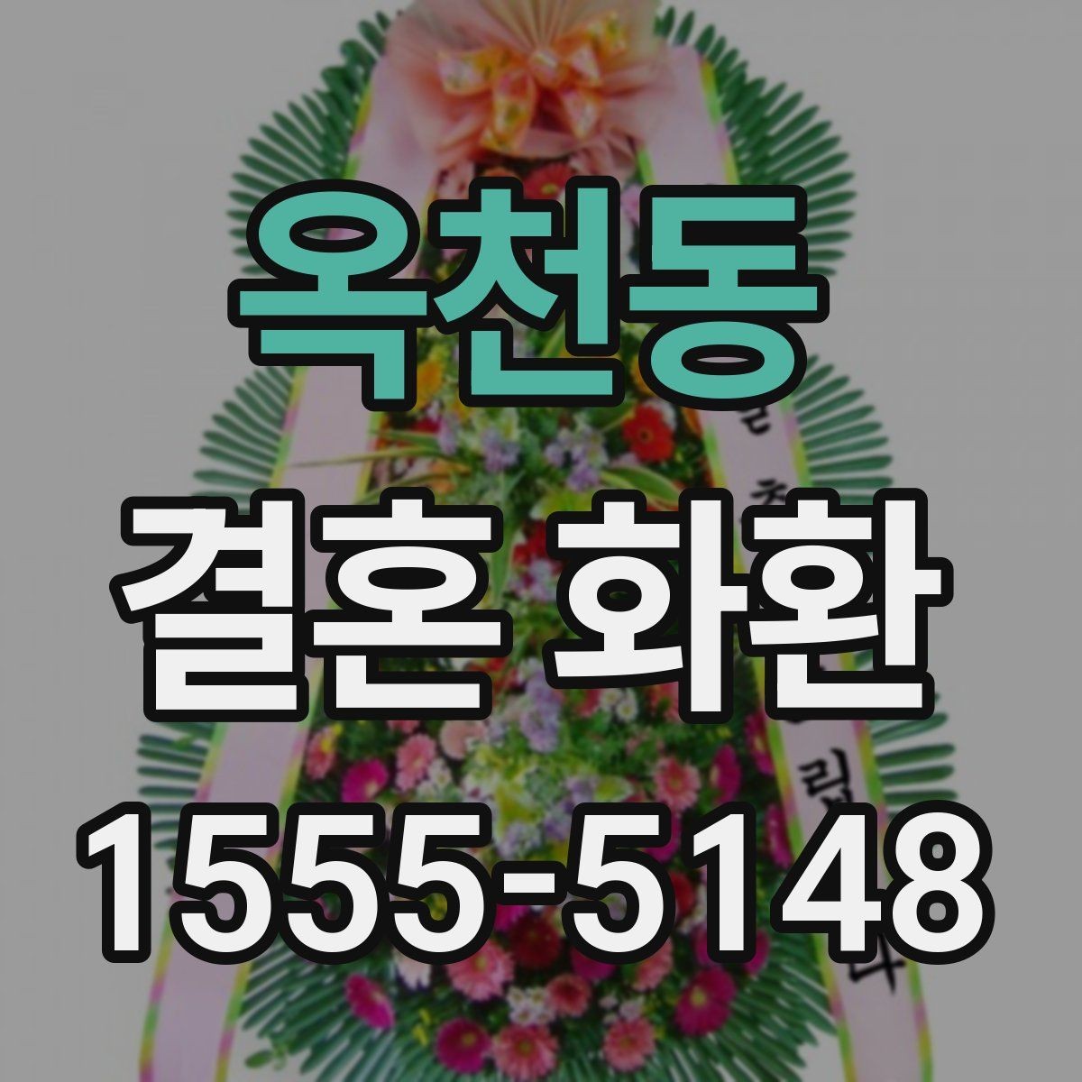 옥천동 결혼 화환 문구 길이는 어느 정도가 적당할까