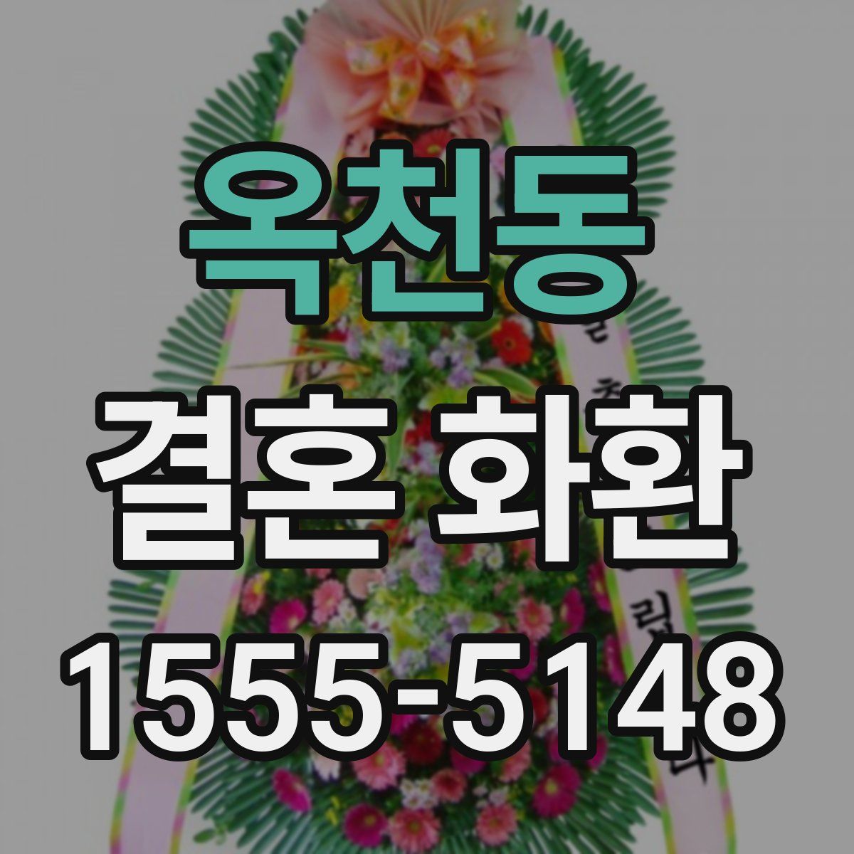 옥천동 결혼 화환