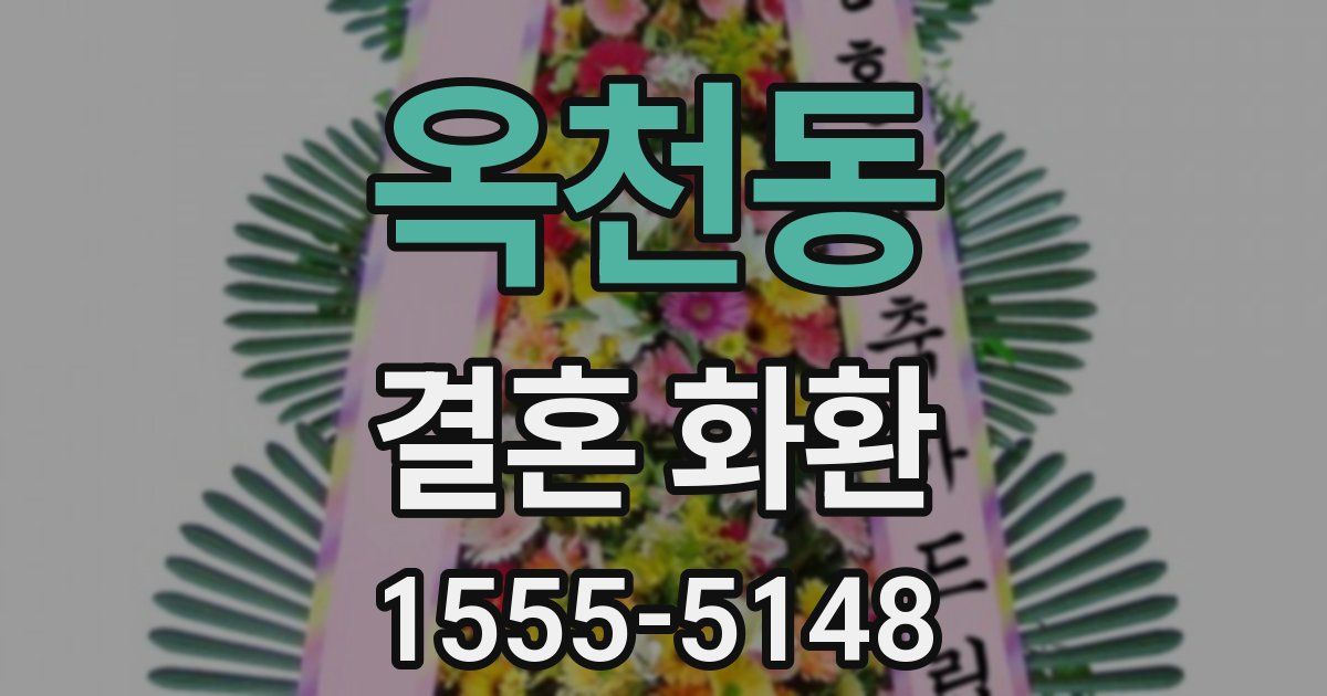 옥천동 결혼 화환