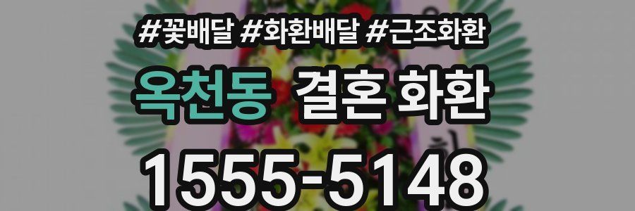 옥천동 결혼 화환