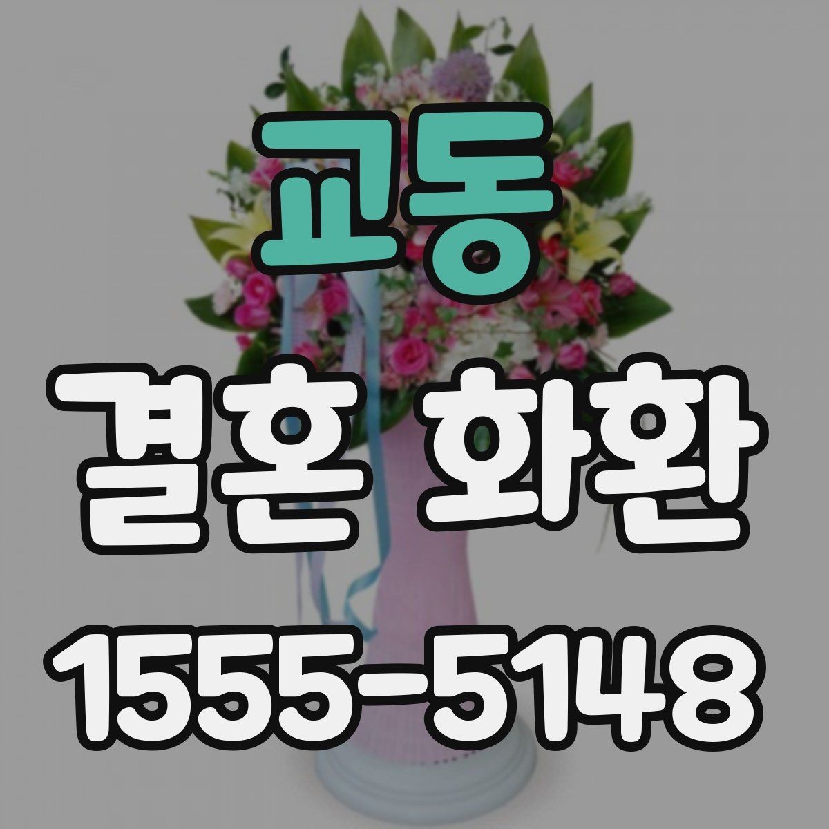 교동 결혼 화환 리본 문구 예시와 작성 팁