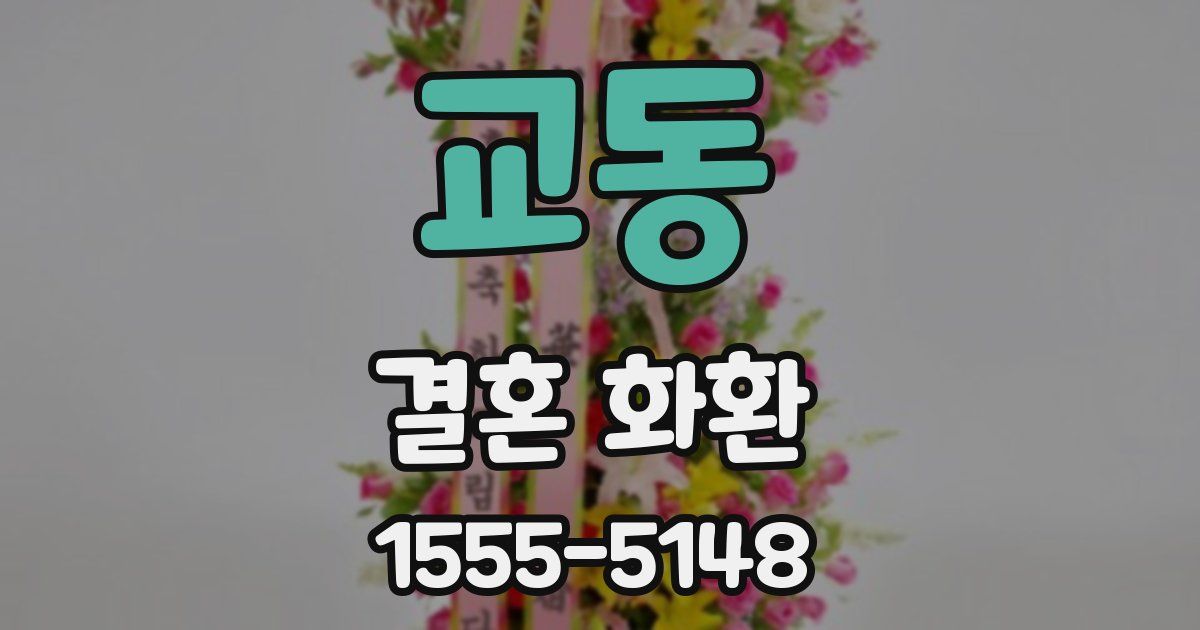 교동 결혼 화환