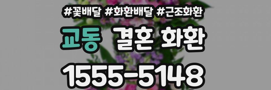 교동 결혼 화환