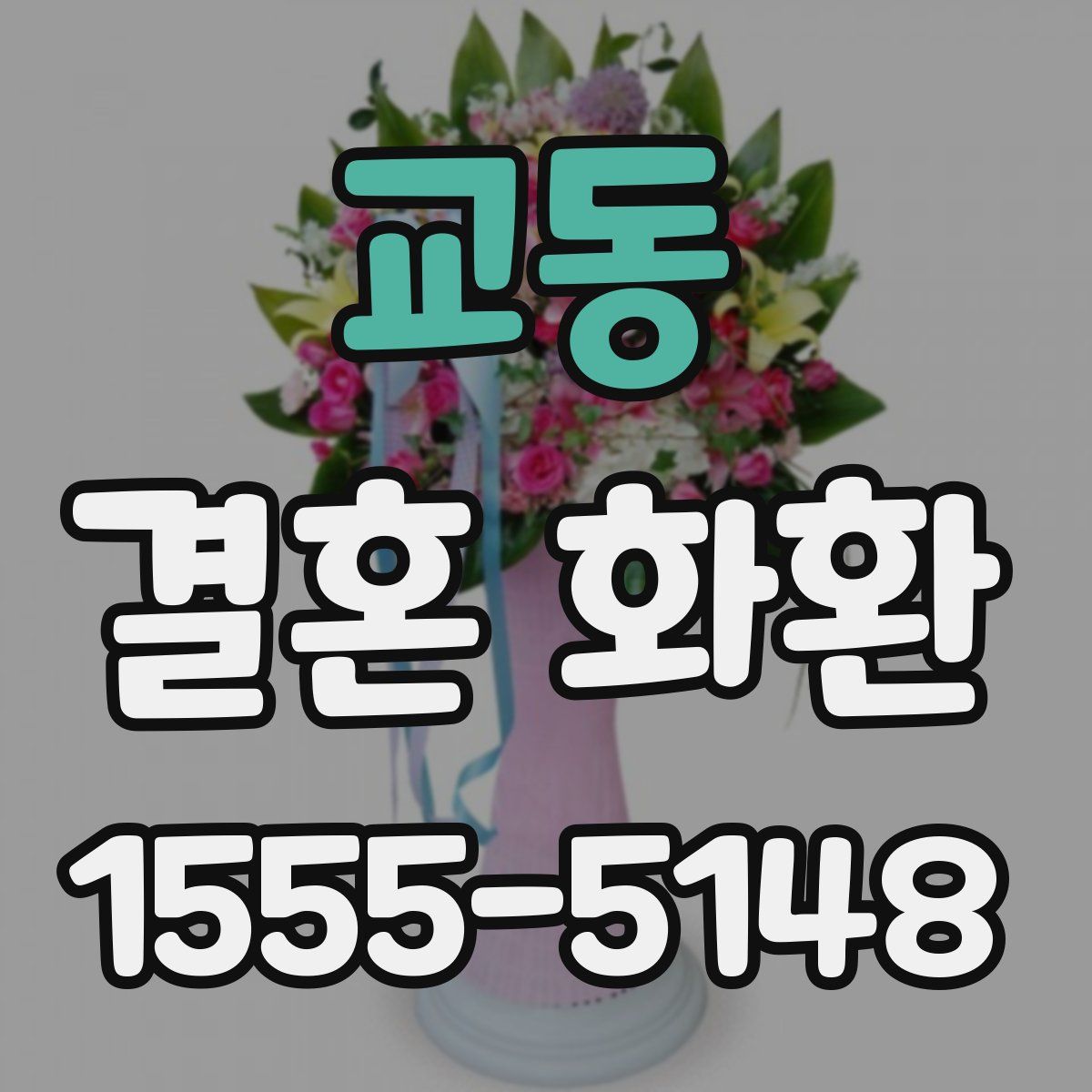 교동 결혼 화환