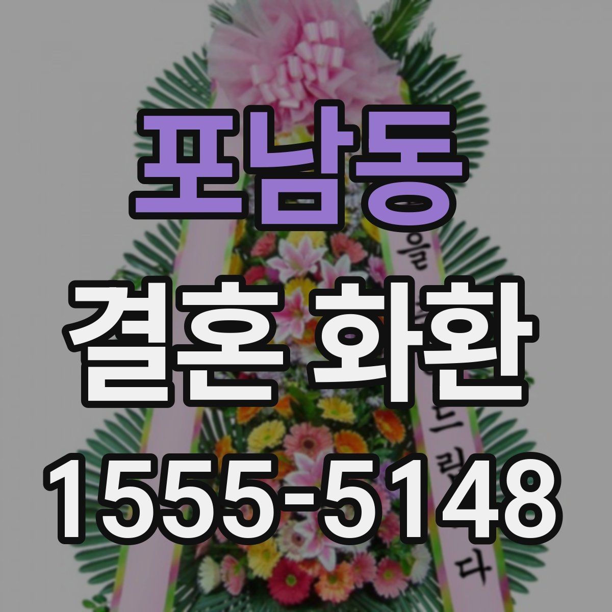 포남동 결혼 화환 선택 전 알아두면 좋은 기본 상식