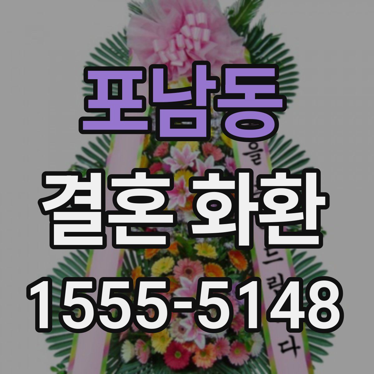 포남동 결혼 화환