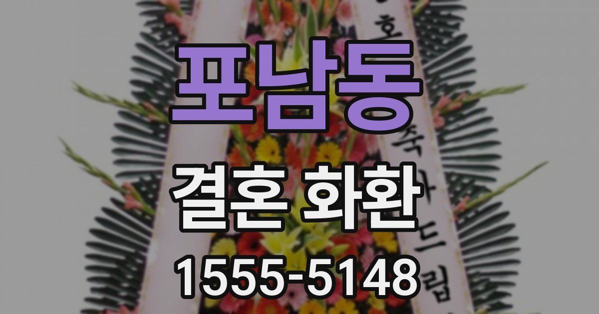 포남동 결혼 화환