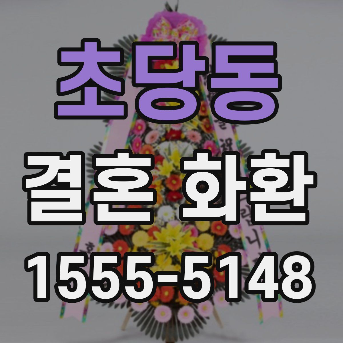 초당동 결혼 화환
