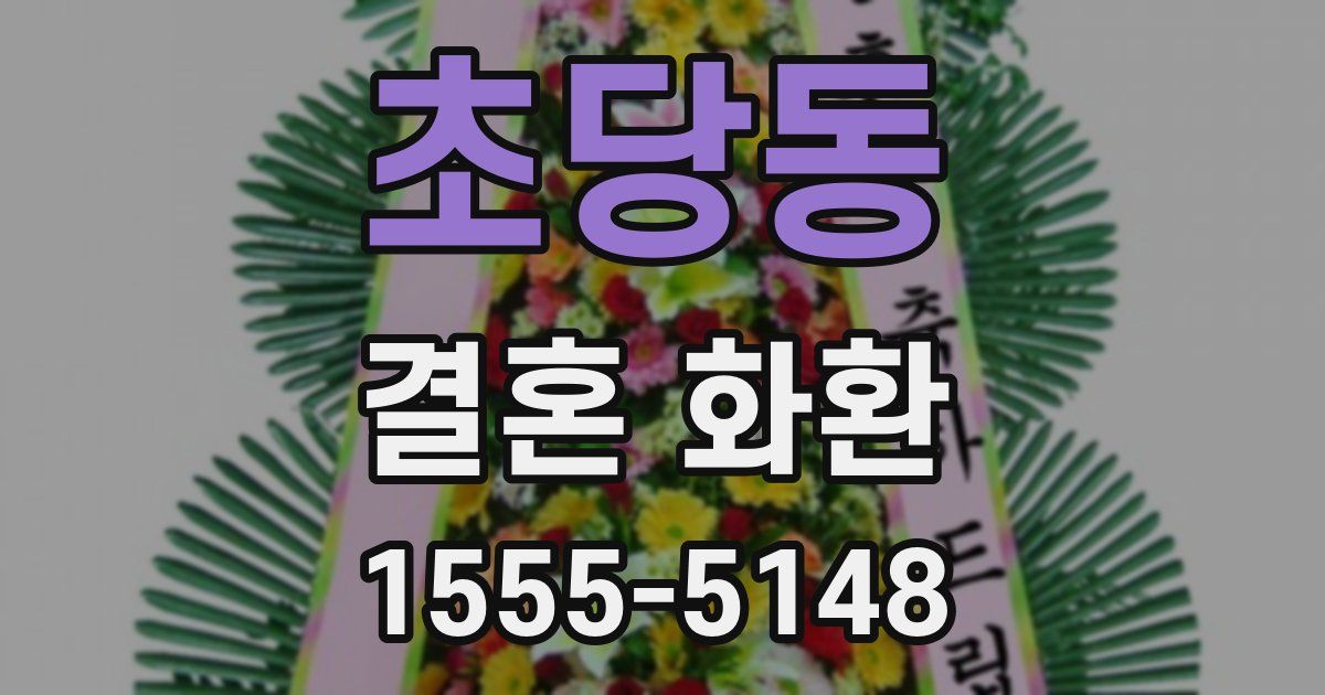 초당동 결혼 화환