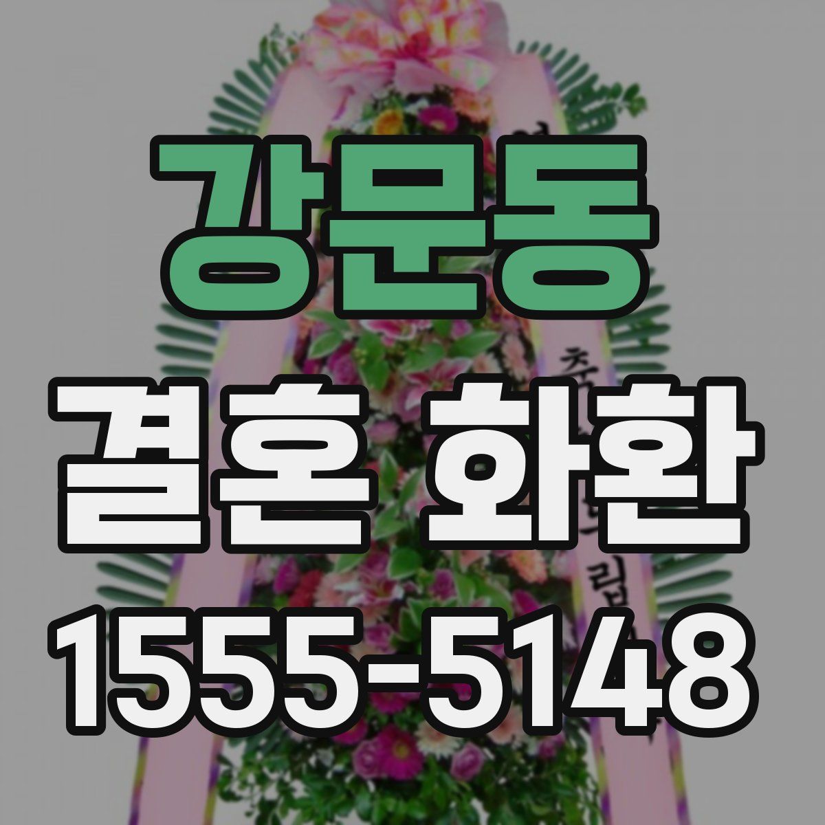 강문동 결혼 화환