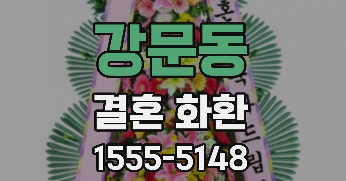 강문동 결혼 화환