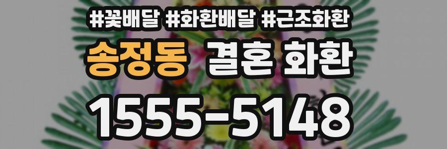 송정동 결혼 화환