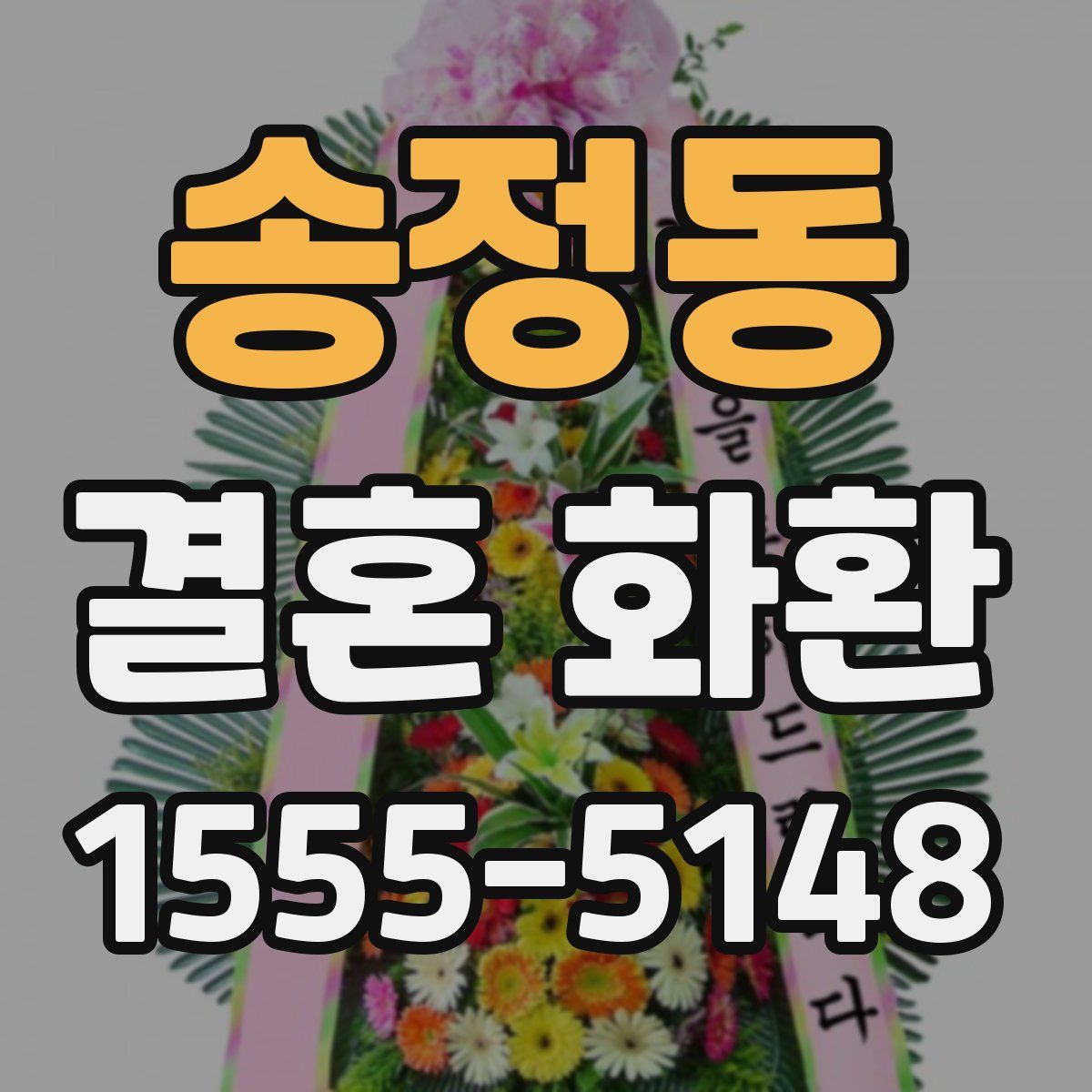 송정동 결혼 화환