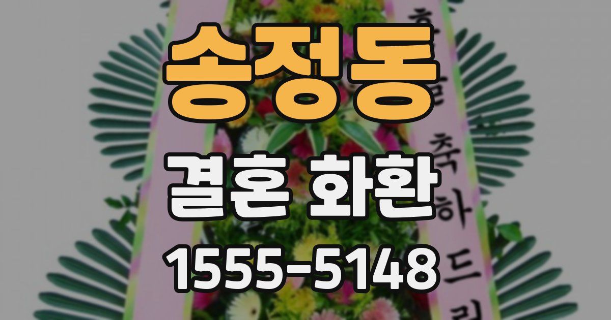 송정동 결혼 화환