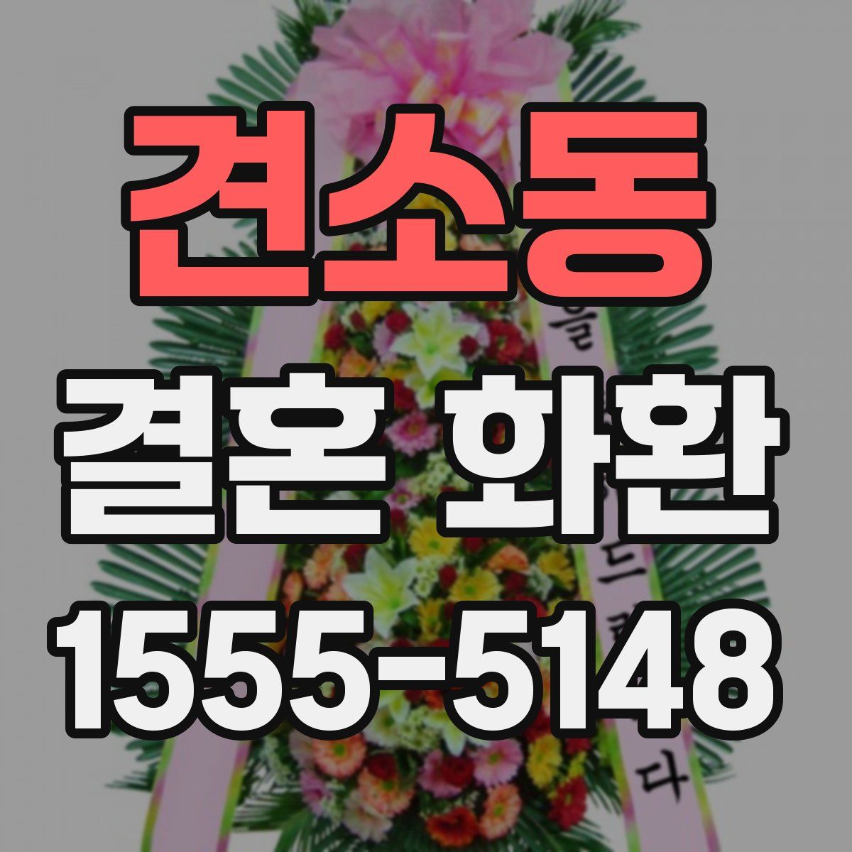 견소동 결혼 화환